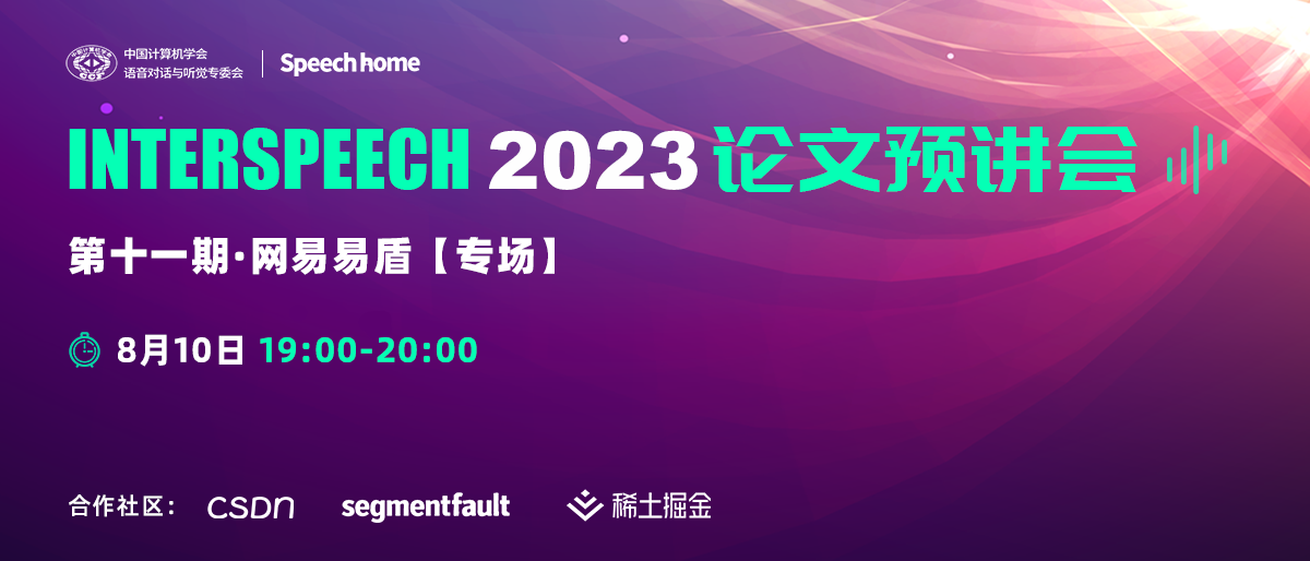 第十一期丨INTERSPEECH 2023 论文预讲会