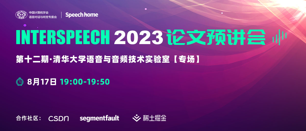 第十二期丨INTERSPEECH 2023 论文预讲会