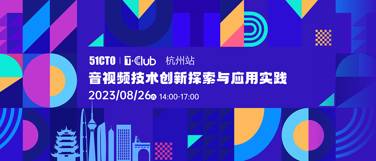 T·Club技术沙龙杭州站:音视频技术创新探索与应用实践