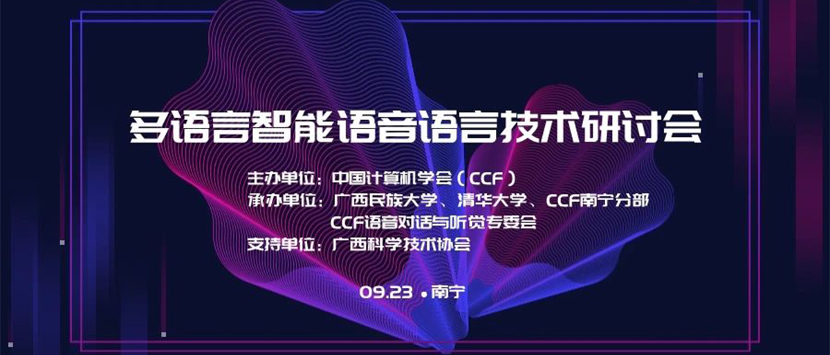 CCF南宁“邕城大讲堂”—多语言智能语音语言技术研讨会