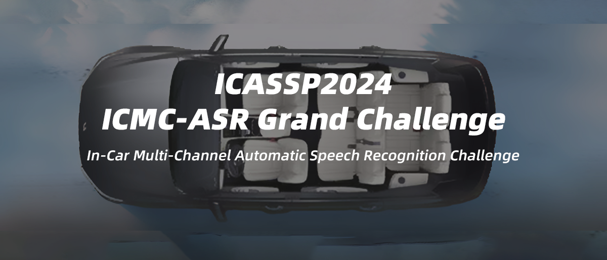 ICASSP2024丨车载多通道语音识别挑战赛（ICMC-ASR）