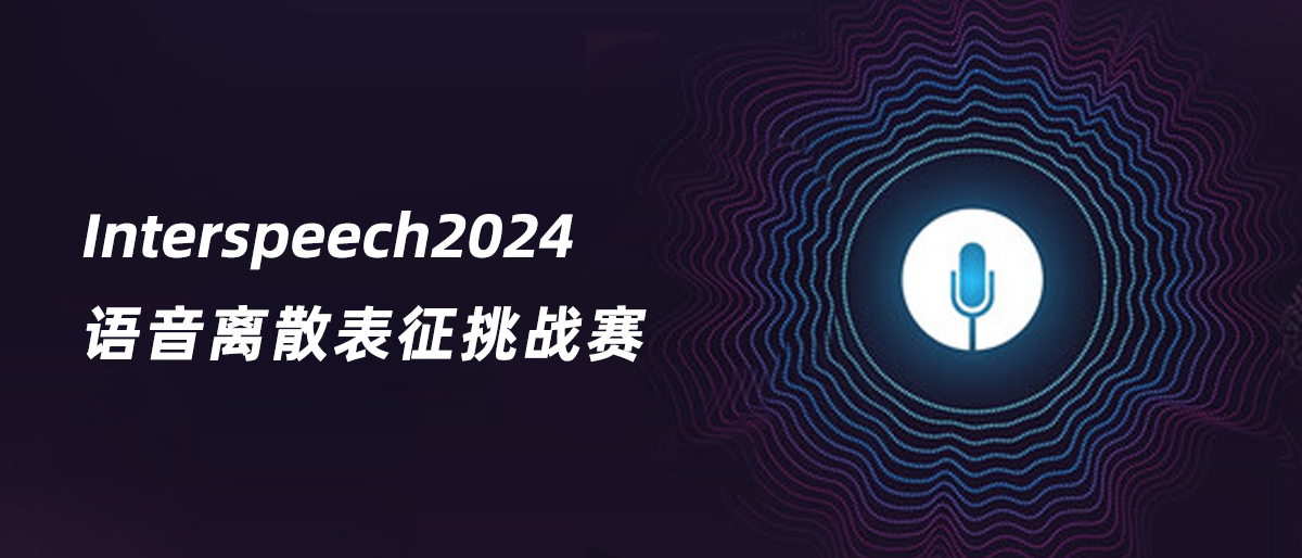 Interspeech2024 语音离散表征挑战赛
