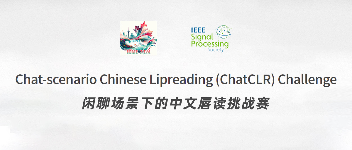 ICME 2024 丨闲聊场景下的中文唇读挑战赛（ChatCLR）