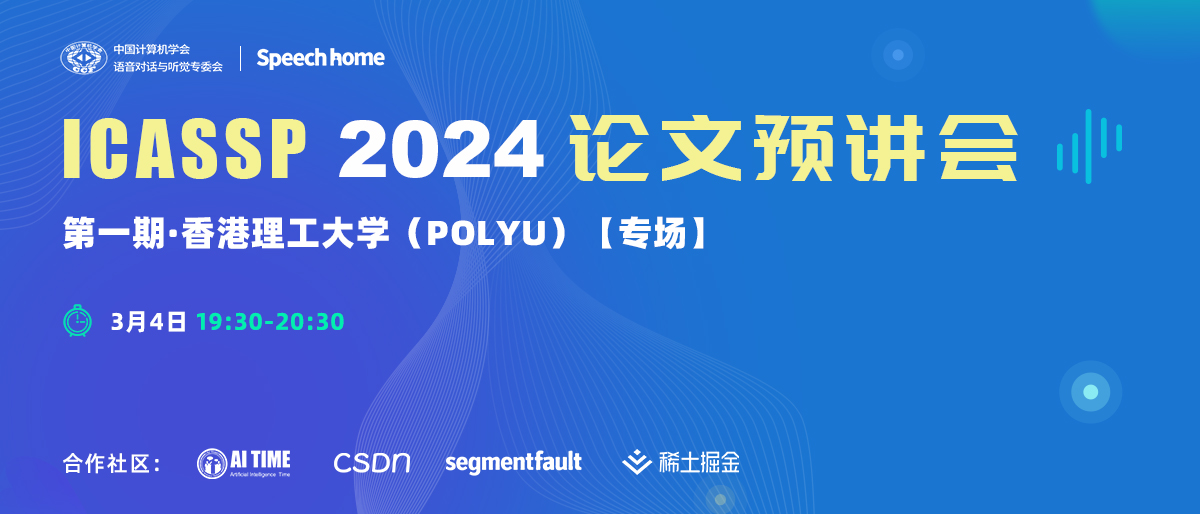 第一期 | ICASSP 2024论文预讲会(香港理工大学)