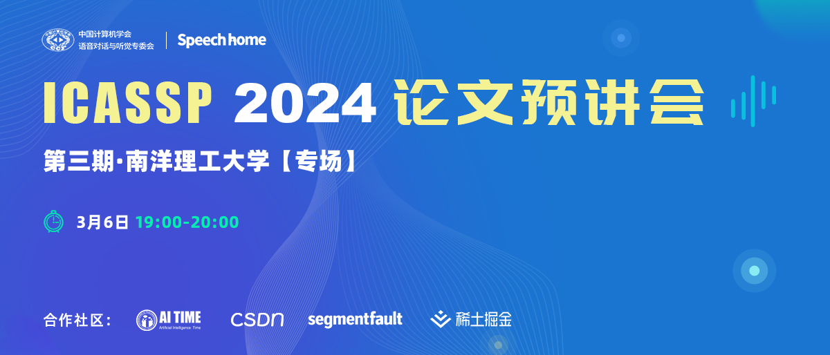 第三期 | ICASSP 2024论文预讲会（南洋理工大学）