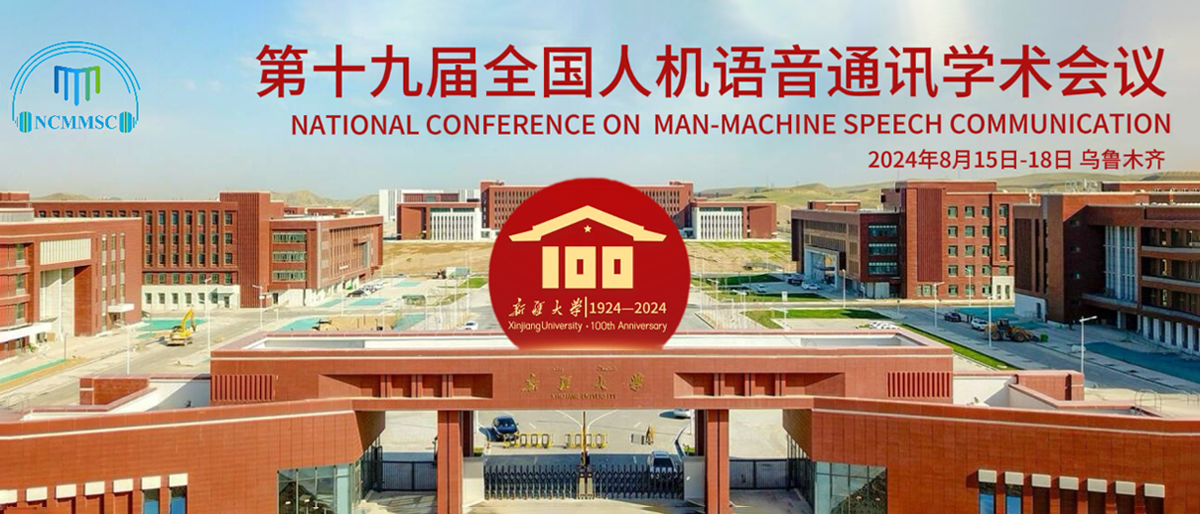 第十九届全国人机语音通讯学术会议（NCMMSC2024）