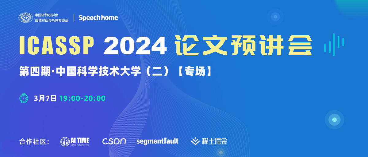 第四期 | ICASSP 2024论文预讲会（中国科学技术大学）