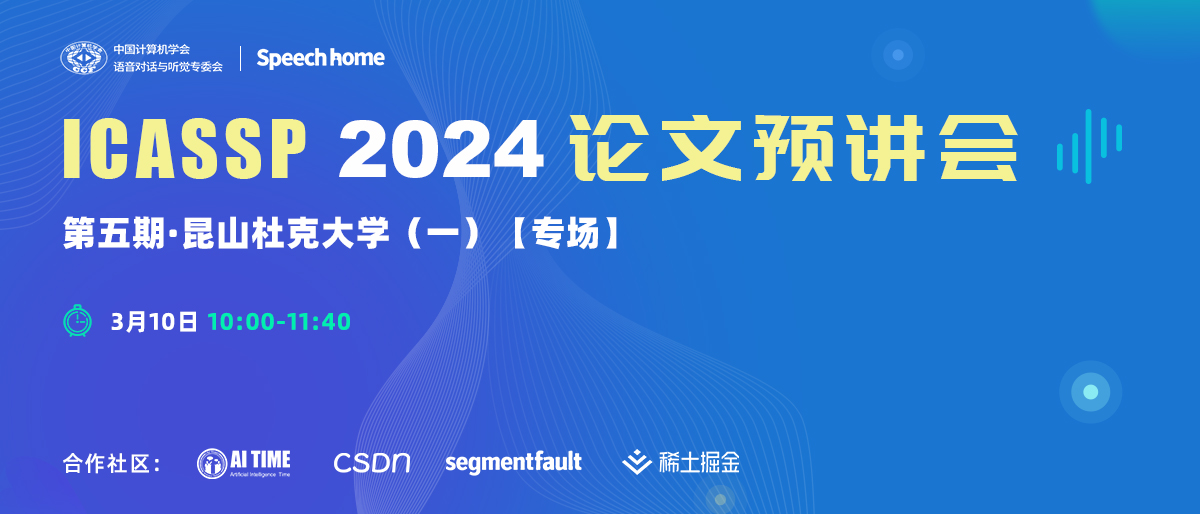 第五期 | ICASSP 2024论文预讲会（昆山杜克大学）