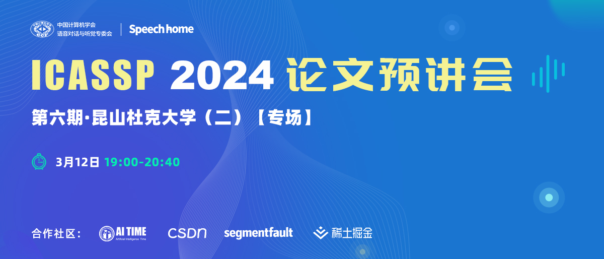 第六期 | ICASSP 2024论文预讲会（昆山杜克大学）