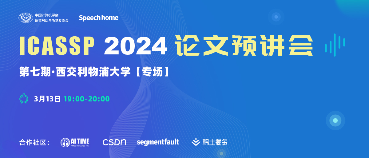 第七期 | ICASSP 2024论文预讲会（西交利物浦大学）