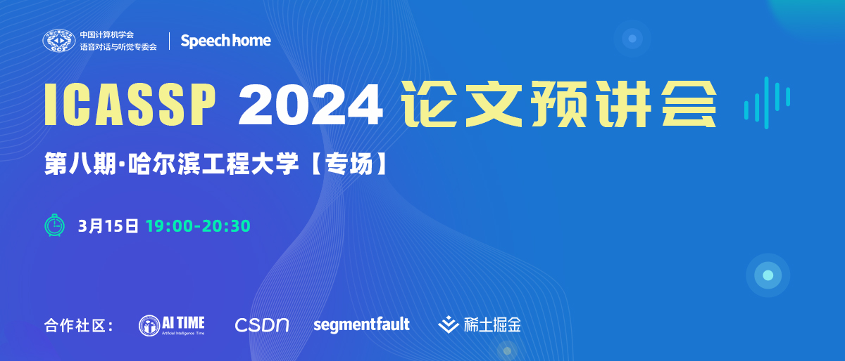 第八期 | ICASSP 2024论文预讲会（哈尔滨工程大学）