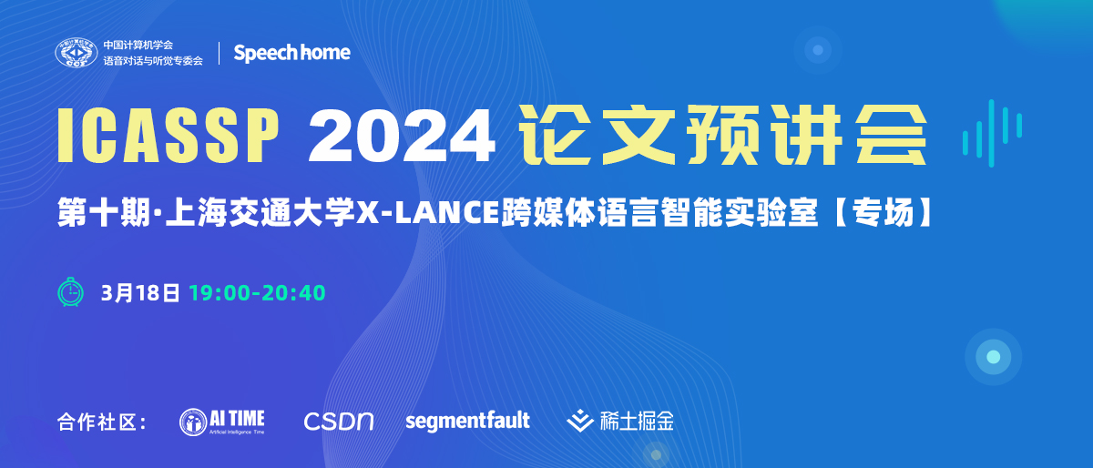 第十期 | ICASSP 2024论文预讲会（上海交通大学）