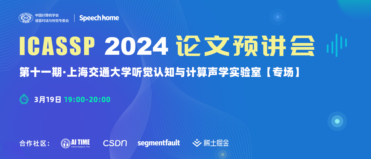 第十一期 | ICASSP 2024论文预讲会（上海交通大学）