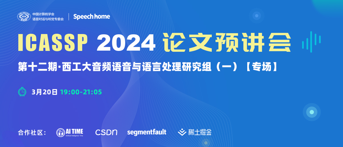 第十二期 | ICASSP 2024论文预讲会（西工大音频语音与语言处理研究组）
