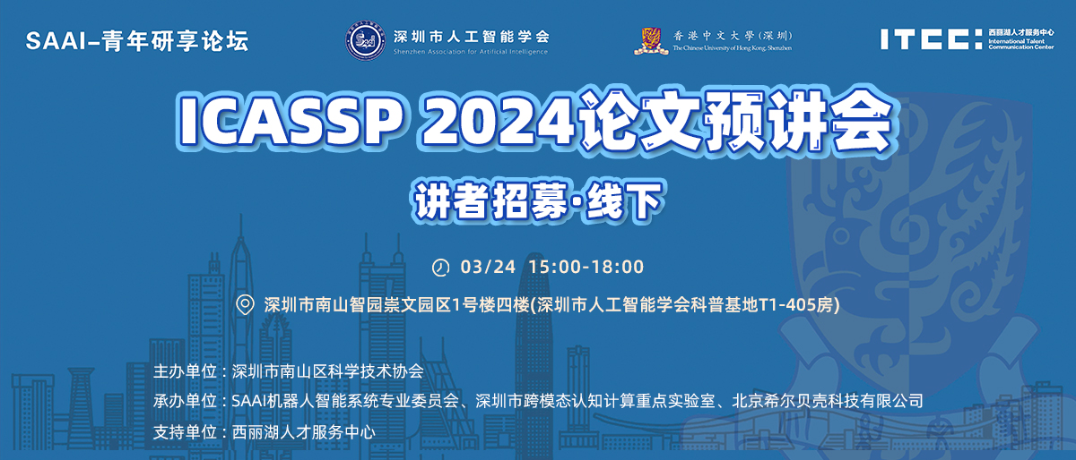 ICASSP 2024论文预讲会（线下）
