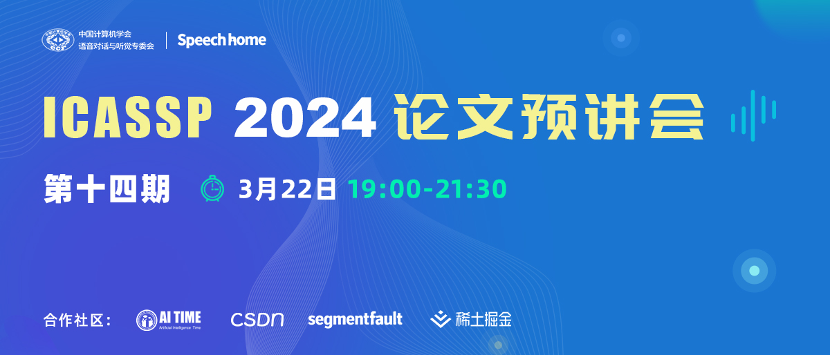 第十四期 | ICASSP 2024论文预讲会