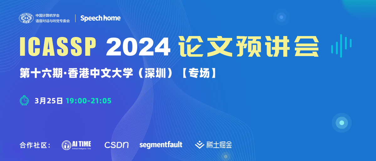 第十六期 | ICASSP 2024论文预讲会（香港中文大学（深圳））