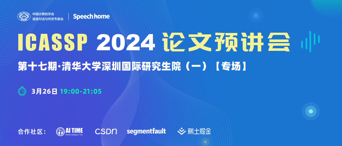 第十七期 | ICASSP 2024论文预讲会（清华大学深圳国际研究生院）
