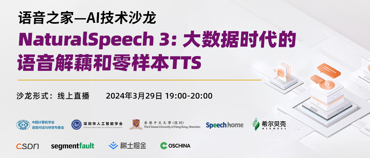 【语音之家】AI技术沙龙—NaturalSpeech 3: 大数据时代的语音解藕和零样本TTS