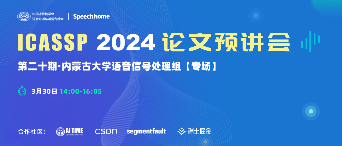 第二十期 | ICASSP 2024论文预讲会(内蒙古大学语音信号处理组)