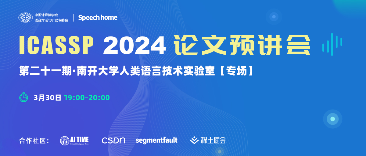 第二十一期 | ICASSP 2024论文预讲会(南开大学人类语言技术实验室)