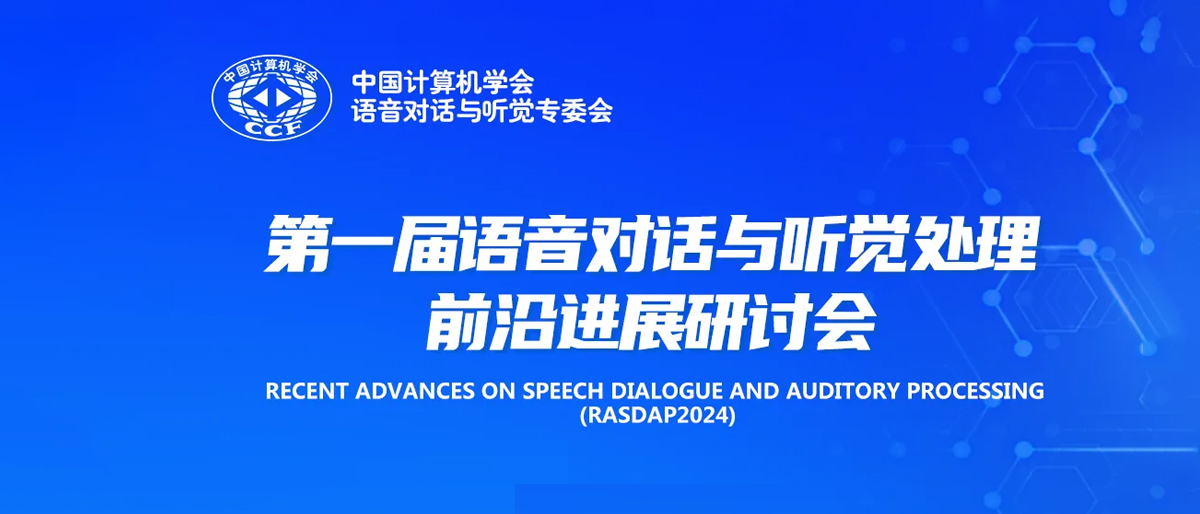 第一届语音对话与听觉处理前沿进展研讨会