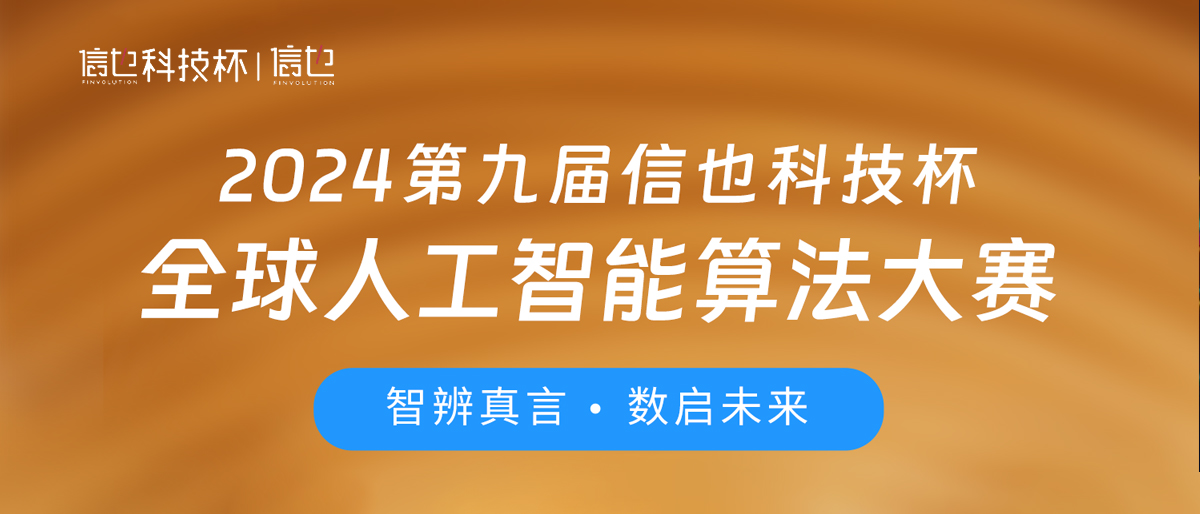 IJCAI 2024|第九届“信也科技杯”全球AI算法大赛正式开赛!
