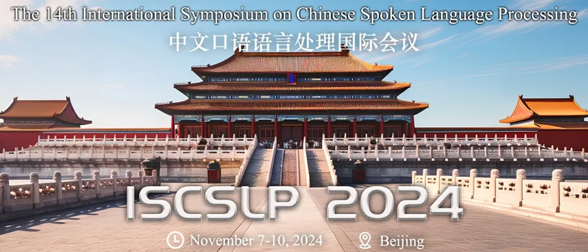 ISCSLP 2024丨大语言模型时代语音处理特殊议题征文通知