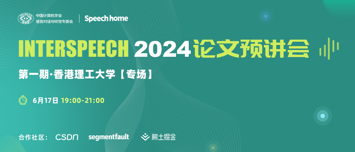 第一期 | INTERSPEECH 2024 论文预讲会(香港理工大学)