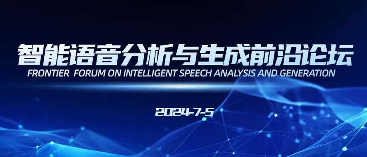 智能语音分析与生成前沿论坛