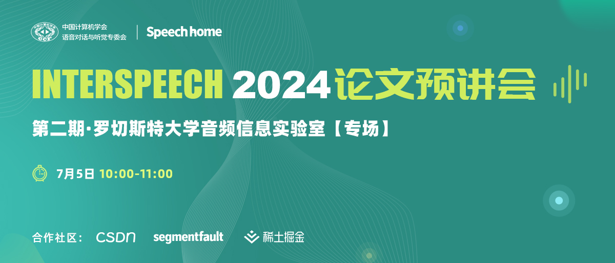 第二期 | INTERSPEECH 2024 论文预讲会(罗切斯特大学音频信息实验室)