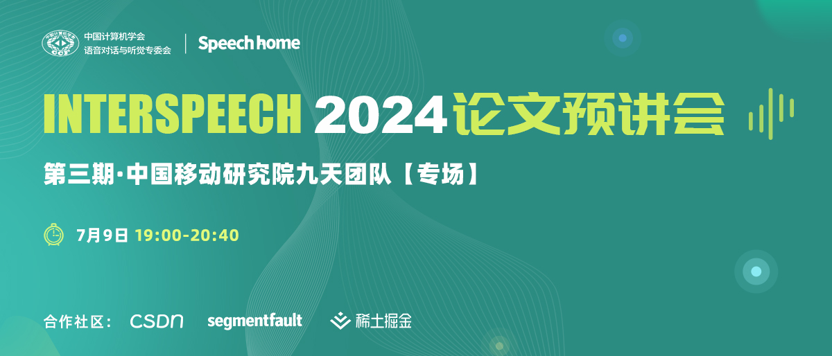 第三期 | INTERSPEECH 2024 论文预讲会(中国移动研究院九天团队)