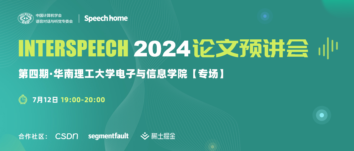 第四期 | INTERSPEECH 2024 论文预讲会(华南理工大学电子与信息学院)