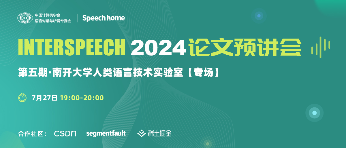第五期 | INTERSPEECH 2024 论文预讲会(南开大学人类语言技术实验室)