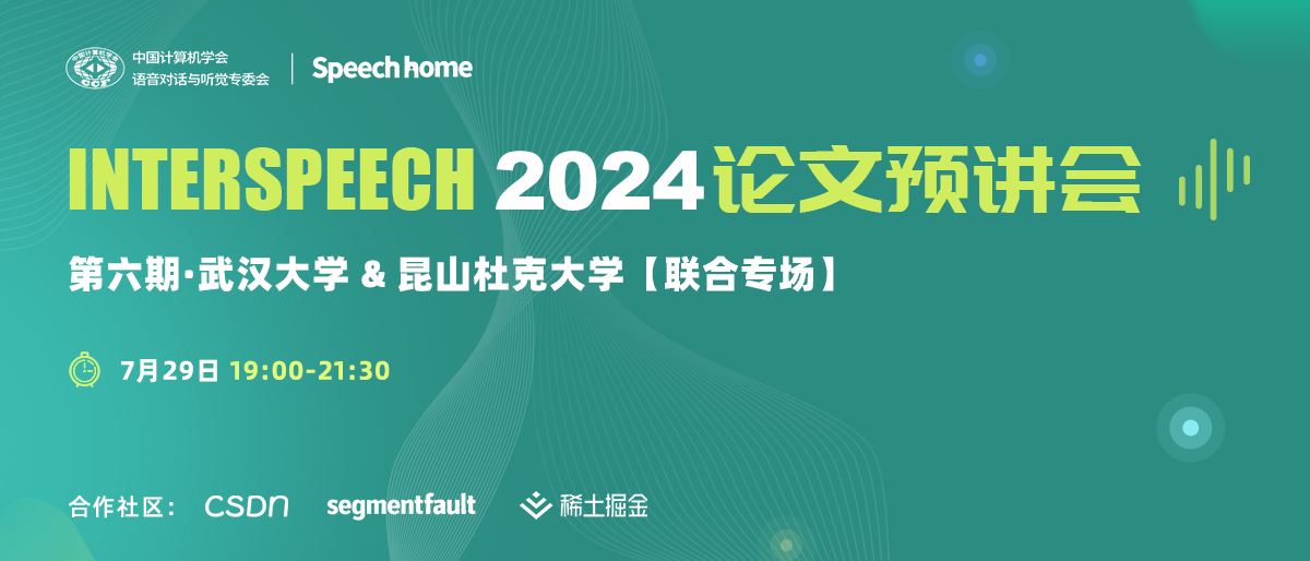 第六期 | INTERSPEECH 2024 论文预讲会(武汉大学 & 昆山杜克大学)