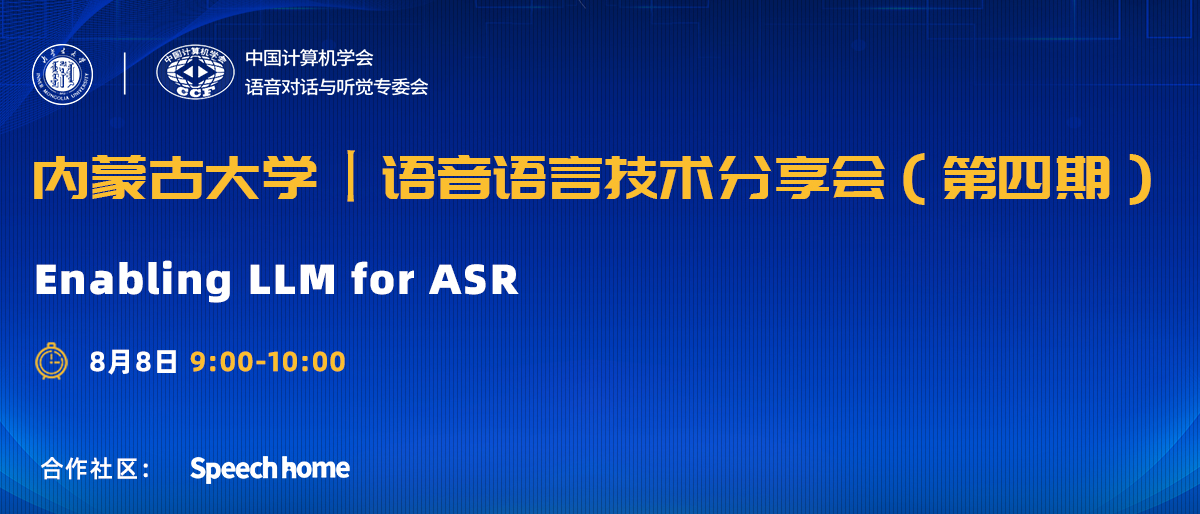 内蒙古大学丨语音语言技术分享会(第四期)