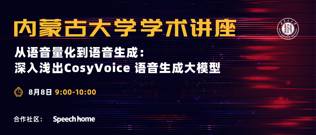 内蒙古大学学术讲座丨从语音量化到语音生成:深入浅出CosyVoice 语音生成大模型