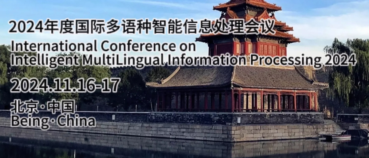 国际多语种智能信息处理会议IMLIP2024会议
