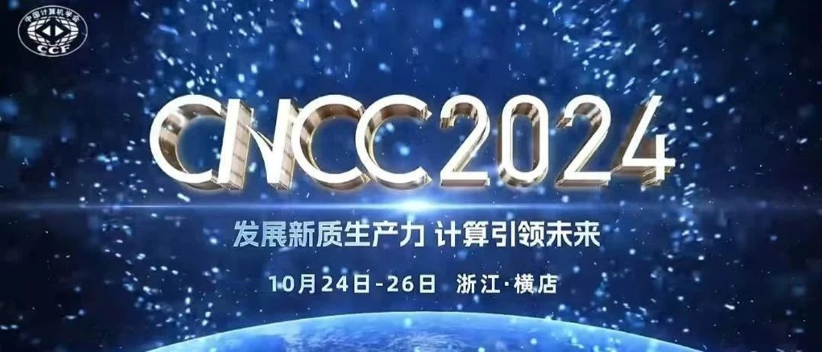 CNCC技术论坛“多模态大模型时代的语音音频技术:机遇与挑战并存”