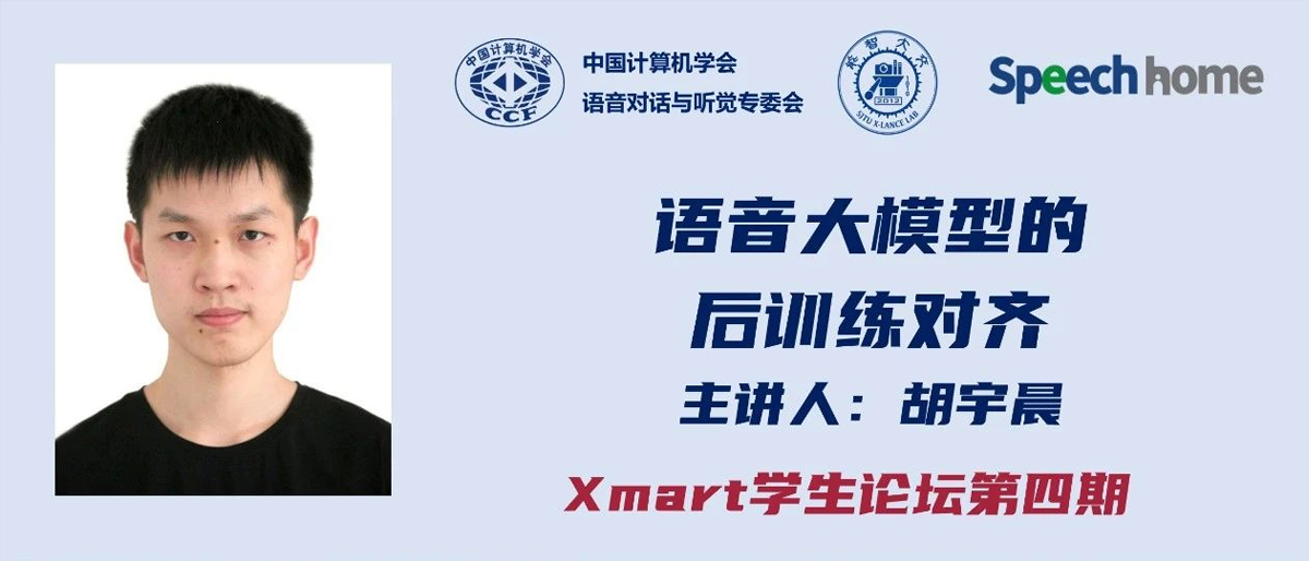 Xmart•学生论坛丨胡宇晨:语音大模型的后训练对齐