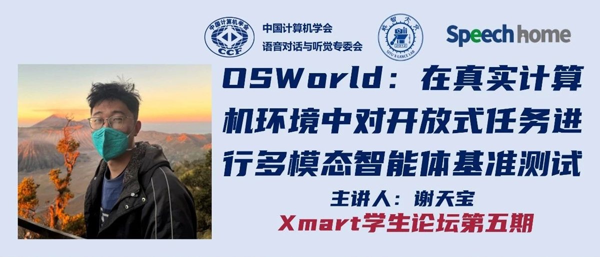 Xmart•学生论坛丨谢天宝:OSWorld 在真实计算机环境中对开放式任务进行多模态智能体基准测试
