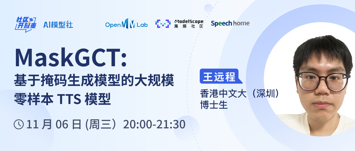 技术沙龙丨揭秘新一代大规模声音克隆TTS模型MaskGCT