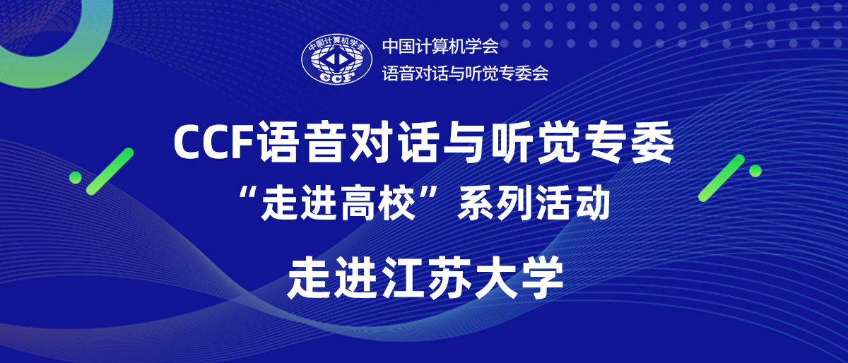 CCF语音对话与听觉专委 “走进高校”系列活动—走进江苏大学