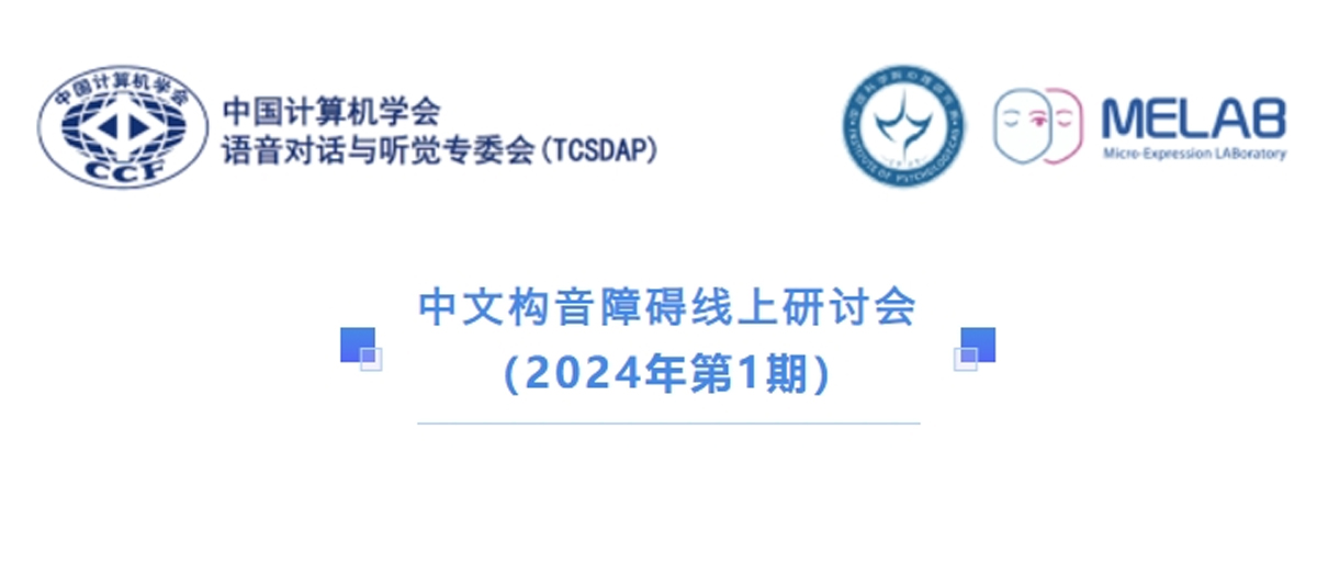 中文构音障碍线上研讨会(2024年第1期)