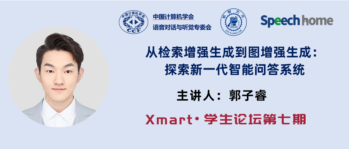 Xmart•学生论坛丨郭子睿:从检索增强生成到图增强生成:探索新一代智能问答系统