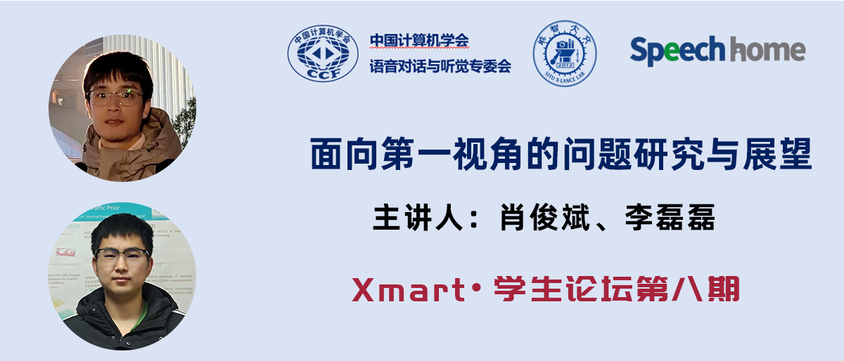 Xmart•学生论坛丨肖俊斌、李磊磊:面向第一视角的问题研究与展望