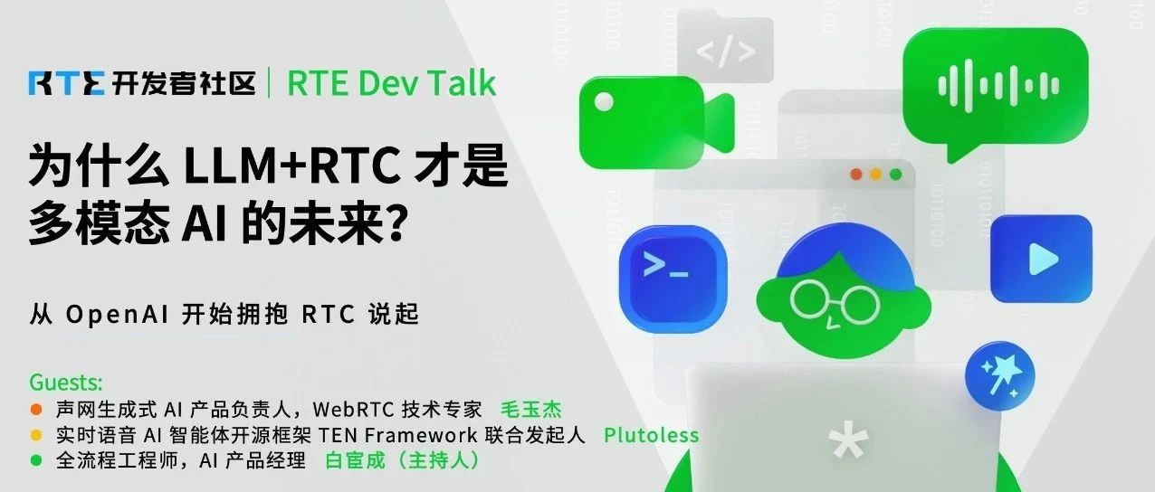 OpenAI 开始拥抱 RTC!为什么 LLM+RTC 才是多模态 AI 的未来?