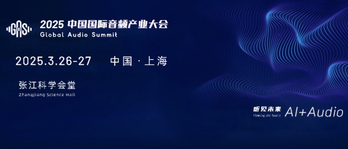 2025中国国际音频产业大会(GAS)