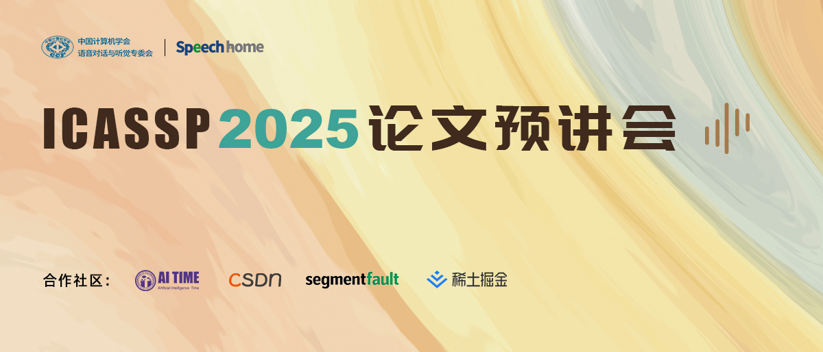 【活动预告】ICASSP 2025 论文预讲会启动