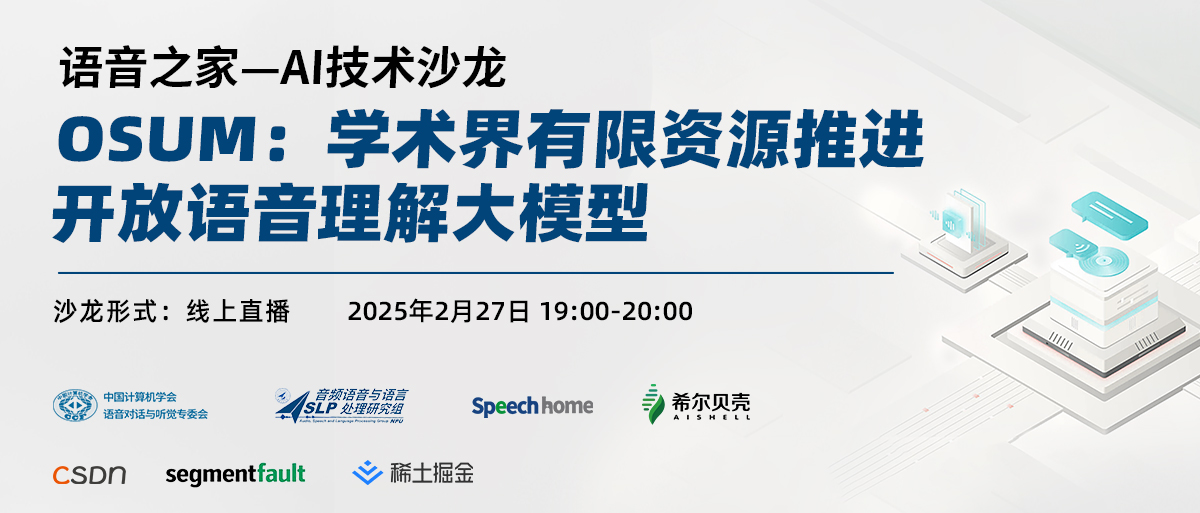 【语音之家】AI技术沙龙 — OSUM:学术界有限资源推进开放语音理解大模型